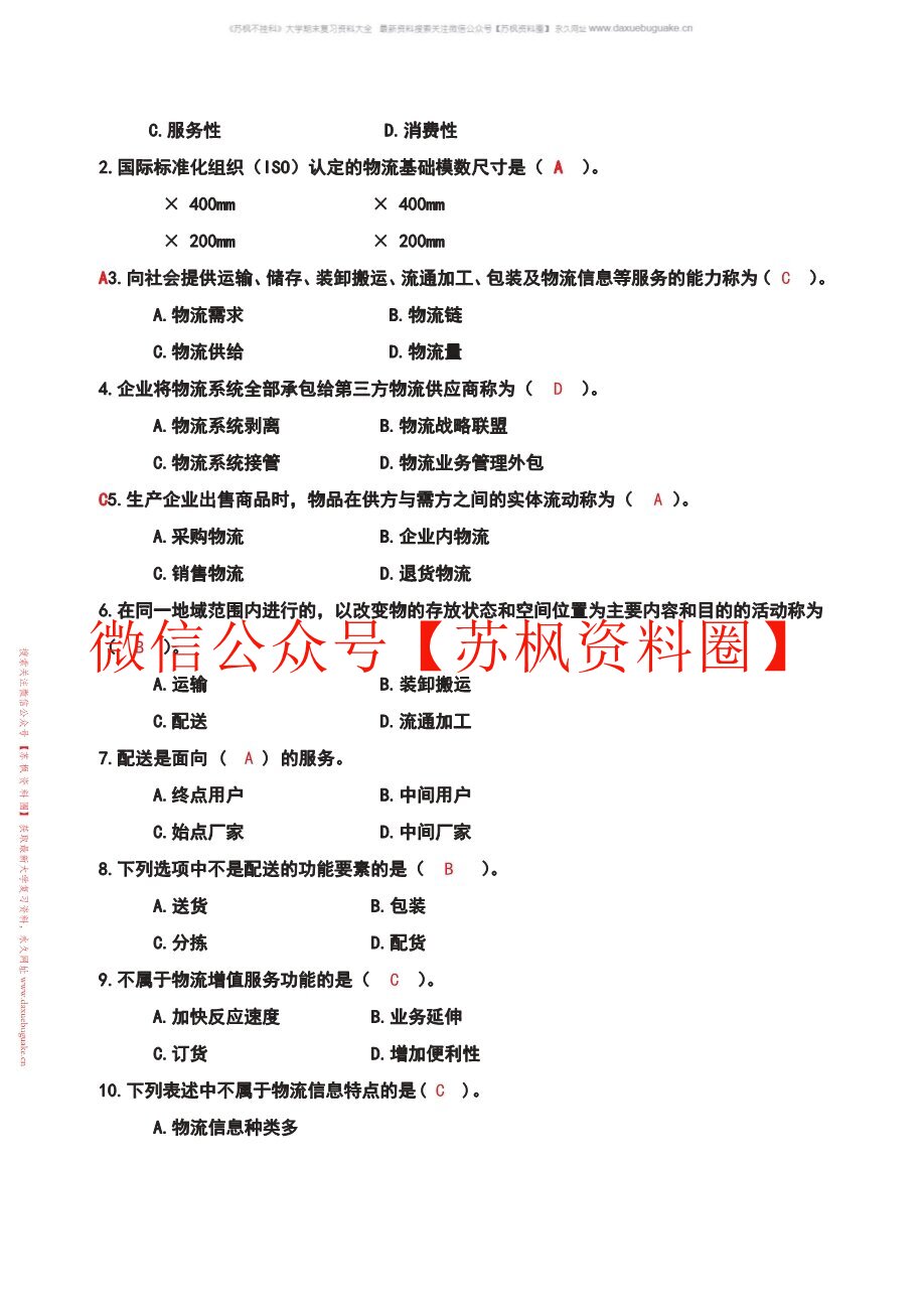 现代物流学
